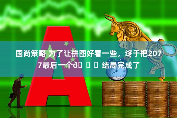 国尚策略 为了让拼图好看一些，终于把2077最后一个🌞结局完成了